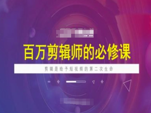 百萬剪輯師必修課，剪輯是給予短視頻的第二次生命