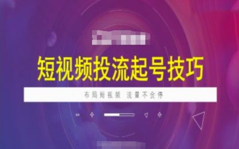 短視頻引流起號策略，抖加投放技巧全解析，打造持續流量的短視頻布局方案