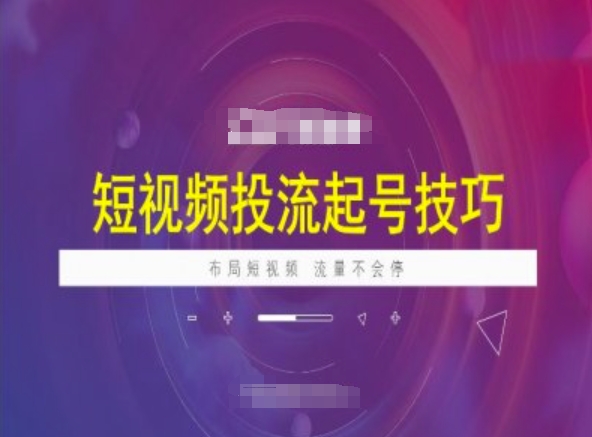短視頻投流起號技巧，短視頻抖加技巧，布局短視頻，流量不會停