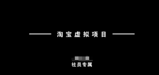 淘寶虛擬項目，從理論到實操，新手也能快速上手