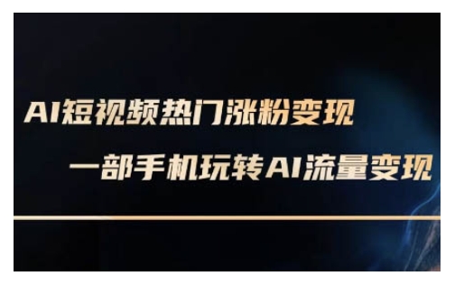 AI數(shù)字人制作短視頻超級(jí)變現(xiàn)實(shí)操課，一部手機(jī)玩轉(zhuǎn)短視頻變現(xiàn)(更新2月)