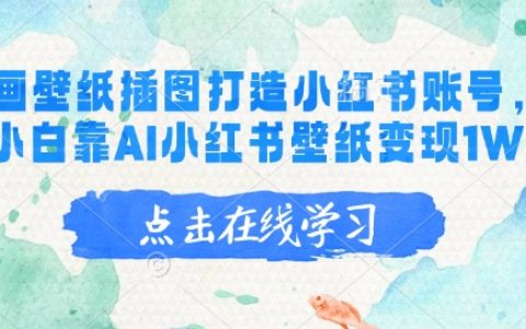 新手入門：利用AI繪畫打造小紅書壁紙賬號，實現月入萬元的詳細步驟