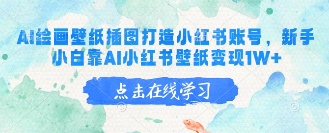 AI繪畫壁紙插圖打造小紅書賬號，新手小白靠AI小紅書壁紙變現1W+
