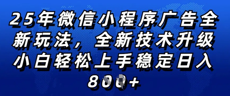 2025年微信小程序全新玩法純小白易上手，穩定日入多張，技術全新升級，全網首發【揭秘】
