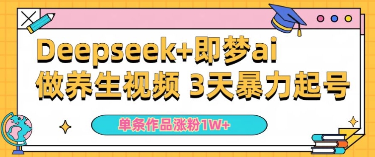 小白用DeepSeek+即夢做ai養生視頻，一條作品漲粉5萬+，單日收益多張
