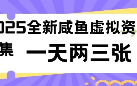 2025年最新閑魚虛擬產品項目大全，低成本高收益，輕松日賺兩三單