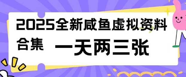 2025全新閑魚虛擬資料項目合集，成本低，操作簡單，一天兩三張