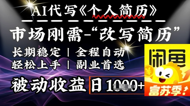 史詩級，AI全自動優化簡歷，一分鐘完成交付，結合人人剛需，輕松日入多張