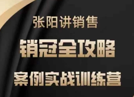 張陽講銷售實戰(zhàn)訓練營，?案例實戰(zhàn)訓練，銷冠全攻略