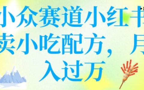 小眾市場小紅書賣特色小吃配方，操作簡便，月收入突破萬元