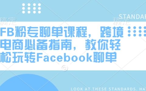 FB粉專聊天技巧課程，跨境電商必備寶典，教你輕松掌握Facebook聊天營銷