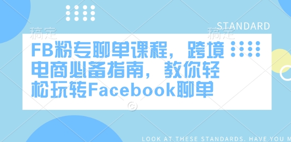 FB粉專聊單課程，跨境電商必備指南，教你輕松玩轉Facebook聊單