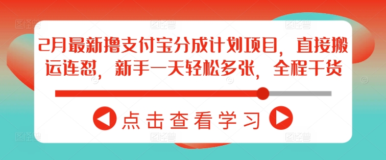 2月最新擼支付寶分成計(jì)劃項(xiàng)目，直接搬運(yùn)連懟，新手一天輕松多張，全程干貨