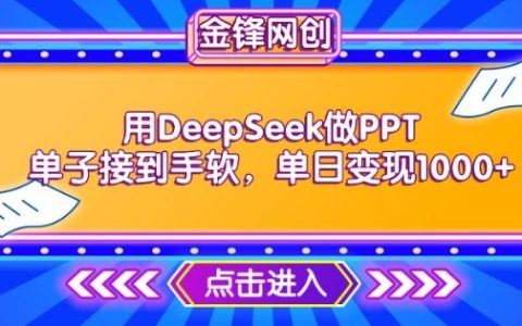 用DeepSeek接PPT訂單接到手軟，高效接單快速變現，日賺超1000全攻略