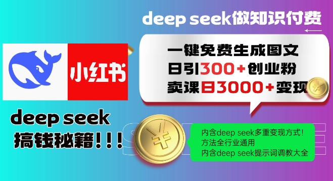 Deepseek一鍵免費(fèi)生成小紅書(shū)圖文日引300+創(chuàng)業(yè)粉，日變現(xiàn)多張教程，方法全行業(yè)通用！
