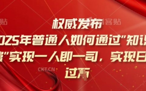 2025年人人可為：普通人如何借助知識付費平臺，實現日收入超千的秘密揭秘