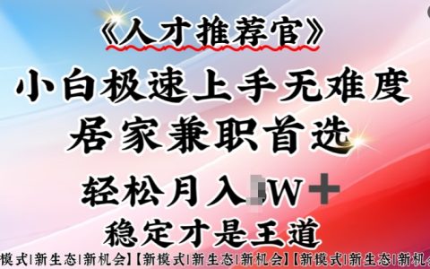 人才推薦官實戰指南：小白輕松入門，居家兼職新選擇，一部手機搞定全攻略