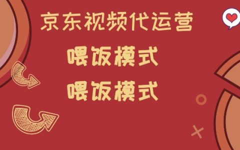 京東短視頻代運營攻略：小白輕松入門喂飯模式全解析