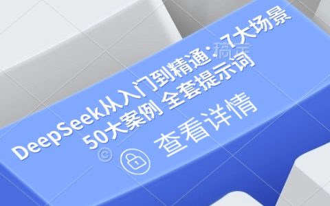 深度探索DeepSeek：7大應用場景+50個實戰案例全套提示詞指南