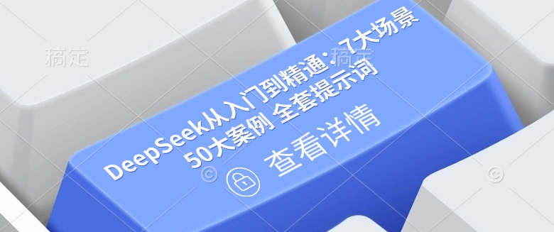 DeepSeek從入門到精通：7大場景 50大案例 全套提示詞【文檔】