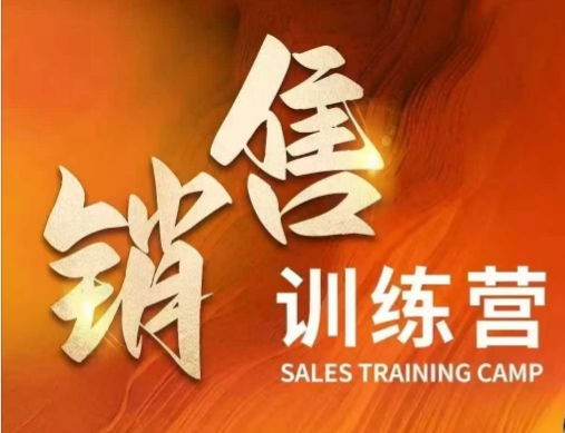 銷售訓(xùn)練營(yíng)，直接銷售核心本質(zhì)，助力財(cái)富增長(zhǎng)