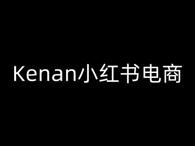 Kenan小紅書電商-kenan小紅書教程