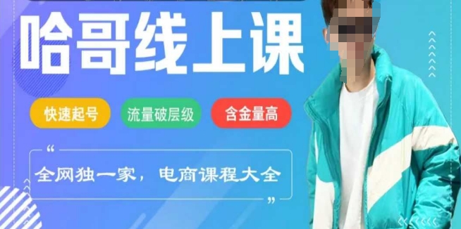 電商線上課程2025年，快速起號，流量破層級，這套方法起號率99%