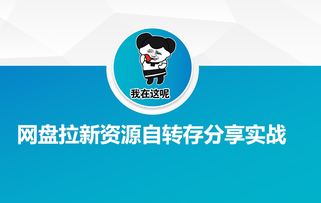 網盤拉新資源自動轉存分享實戰