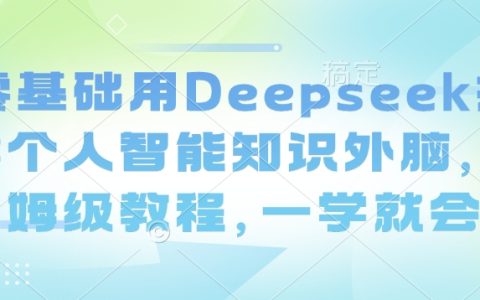 零基礎入門：使用DeepSeek打造個人智能知識庫，詳細教程保姆級指導