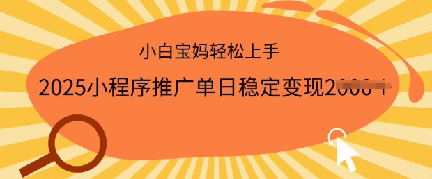 2025小程序推廣單日穩定變現多張，一部手機即可操作，小白寶媽輕松上手【揭秘】