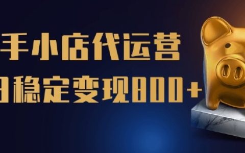 快手小店代運(yùn)營(yíng)托管計(jì)劃，一站式服務(wù)助力單日穩(wěn)定變現(xiàn)五單【權(quán)威揭秘】