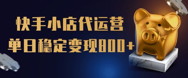 【快手小店代運(yùn)營】限時(shí)托管計(jì)劃，全程喂飯，單日穩(wěn)定變現(xiàn)5張【揭秘】