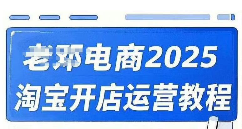 2025淘寶開店運營教程直通車，直通車，萬相無界，網店注冊經營推廣培訓視頻課程