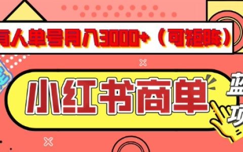 揭秘小紅書商單分成計劃，單人每月輕松賺3k+，每日僅需5分鐘，可矩陣放大，實現(xiàn)長期穩(wěn)定收益