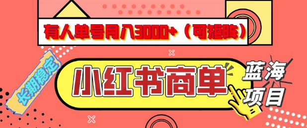 小紅書商單分成計劃，有人單號月入3k+，每天5分鐘，可矩陣放大，長期穩定的藍海項目【揭秘】