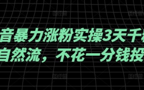 抖音快速漲粉秘籍：3天突破千粉，純自然流量操作，不投一分錢廣告，實戰(zhàn)經(jīng)驗大公開