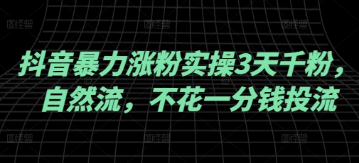 抖音暴力漲粉實操3天千粉，自然流，不花一分錢投流，實操經驗分享