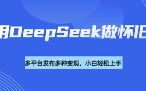 借助DeepSeek打造復(fù)古風(fēng)視頻，多平臺流量變現(xiàn)力顯著，揭秘高效內(nèi)容盈利策略！