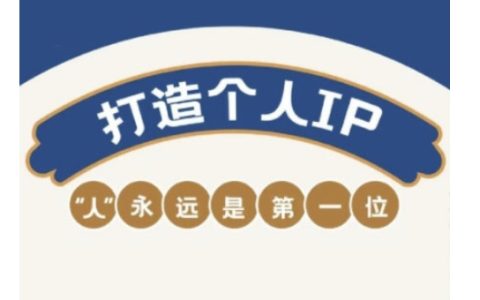 自媒體IP變現(xiàn)攻略實戰(zhàn)營：助力從業(yè)者塑造個人品牌，全面提升盈利技能