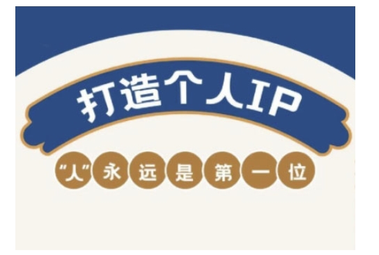自媒體IP變現實戰(zhàn)營，自媒體從業(yè)者打造個人品牌，提升變現能力的實戰(zhàn)課程