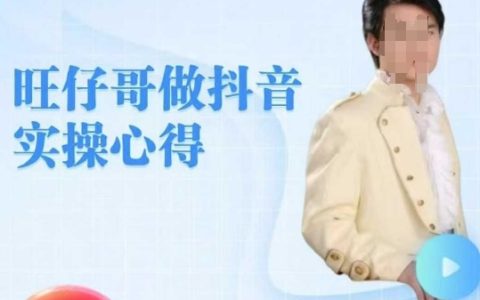 旺仔哥分享抖音實操經(jīng)驗，手把手教零基礎(chǔ)學(xué)員打造爆款老鐵直播間