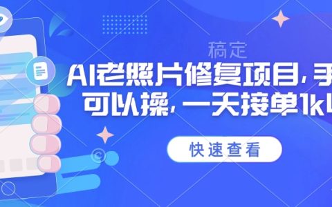 2025年最新手機AI老照片修復項目，日入千元不是夢，高收益接單技巧揭秘