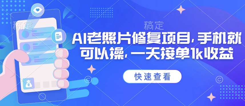 25年最新AI老照片修復(fù)項(xiàng)目，手機(jī)就可以操，一天接單1k收益