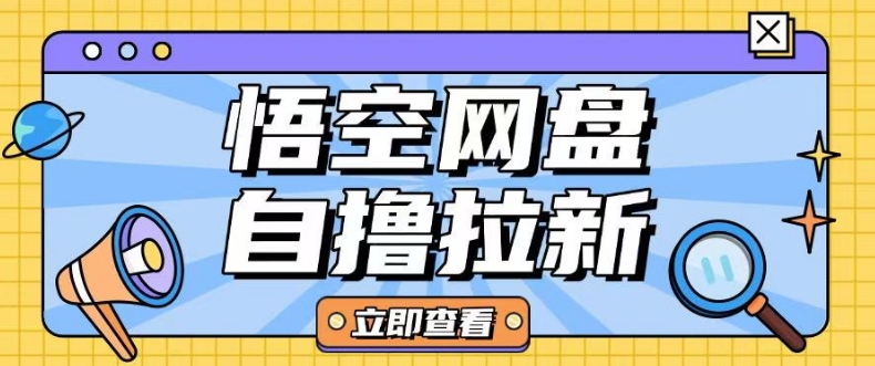 全網首發悟空網盤云真機自擼拉新項目玩法單機可掙10.20不等