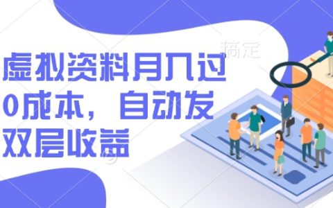 閑魚虛擬商品月入過萬，0成本創業，自動發貨技巧，雙軌盈利策略