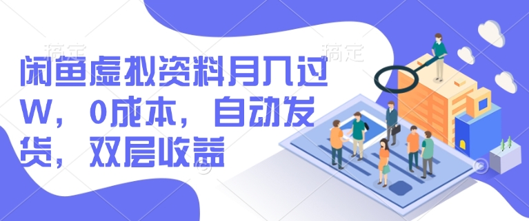 閑魚虛擬資料月入過W，0成本，自動發貨，雙層收益