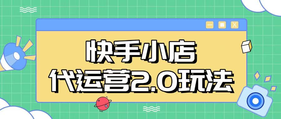快手小店代運營2.0玩法，全自動化操作，28分成計劃日入5張【揭秘】