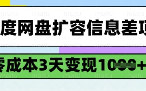 百度網盤空間擴大賺差價，零投入，3天實現千元收益，詳盡操作指南