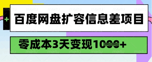 百度網盤擴容信息差項目，零成本，3天變現1k，詳細實操流程