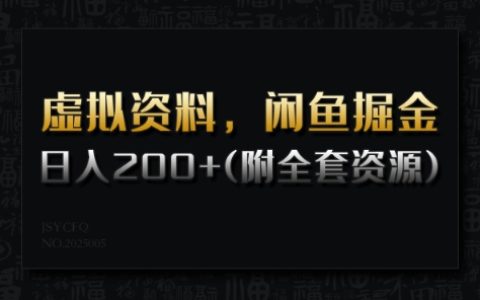 虛擬產品如何在閑魚上掘金？日入200+的詳細教程+全套資源分享